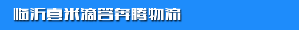 临沂壹米滴答奔腾物流