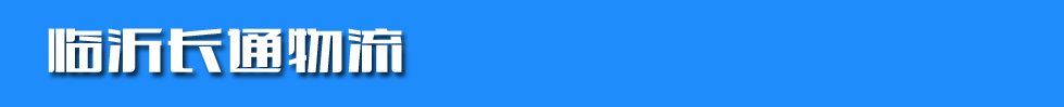 临沂长通物流