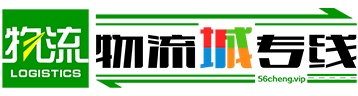 物流城专线